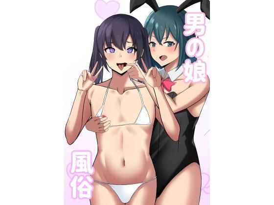 【完全無料】男の娘風俗｜d_262865