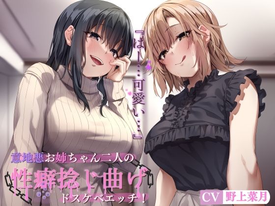 【完全無料】意地悪お姉ちゃん二人の性癖捻じ曲げドスケベエッチ！ 〜近所のお姉ちゃん二人にエロいじめで性癖めちゃくちゃにされる話〜｜d_263027