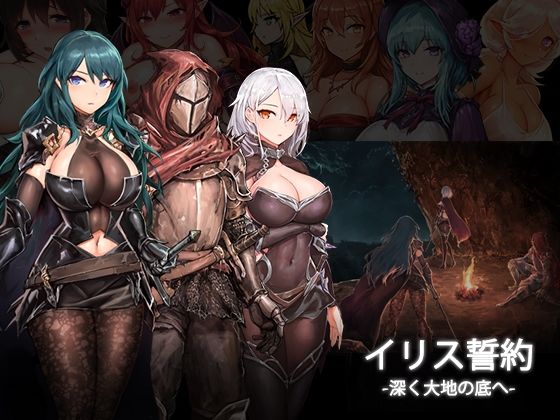 【完全無料】イリス誓約 -深く大地の底へ- v1.21｜d_263197