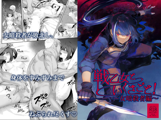 【完全無料】戦乙女といくさごと！〜女暗殺者編〜｜d_263314