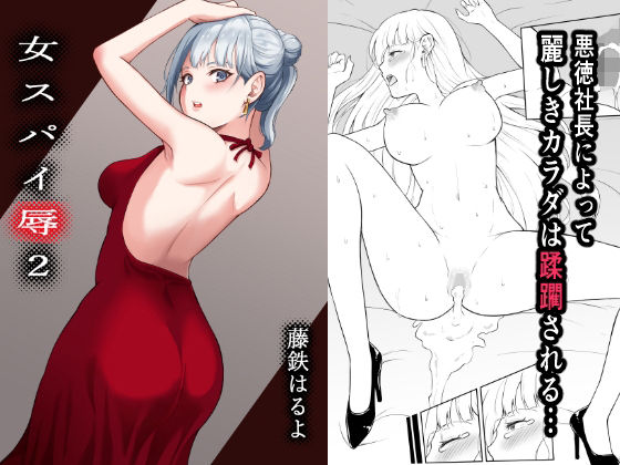 【完全無料】女スパイ辱2｜d_263763