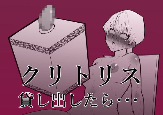 【完全無料】クリトリス貸し出したら・・・｜d_264191