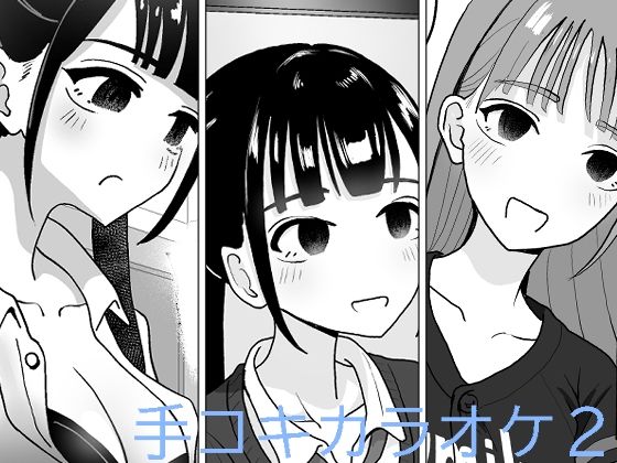 【完全無料】手コキカラオケ2｜d_264252
