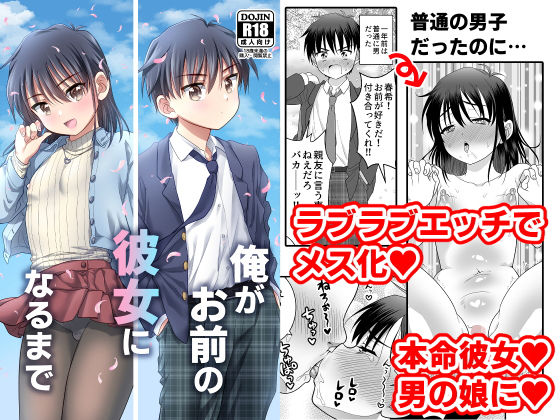 【完全無料】俺がお前の彼女になるまで｜d_264477