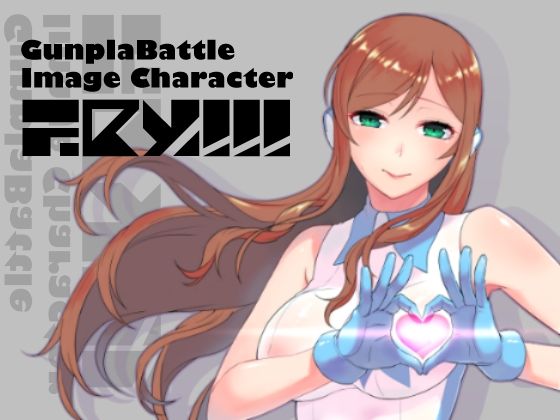 【完全無料】G○npla Battle Image Character TRY！！！｜d_264656