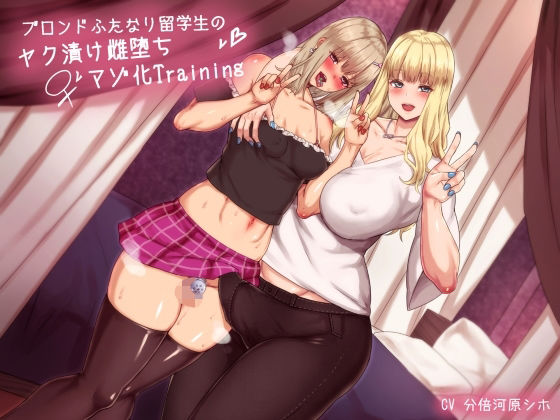 【完全無料】ブロンドふたなり留学生のヤク漬け雌堕ちマゾ化Training｜d_264665