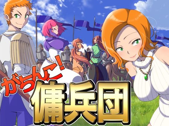 【完全無料】がちんこ傭兵団｜d_264744