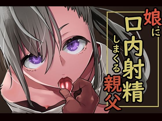【完全無料】娘に口内射精しまくる親父｜d_265011
