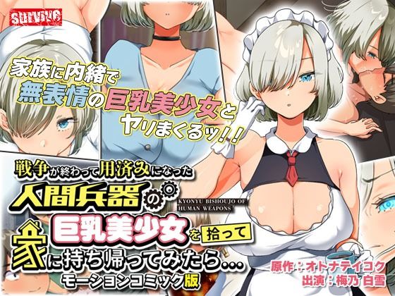 【完全無料】戦争が終わって用済みになった人間兵器の巨乳美少女を拾って家に持ち帰ってみたら… モーションコミック版｜d_265071