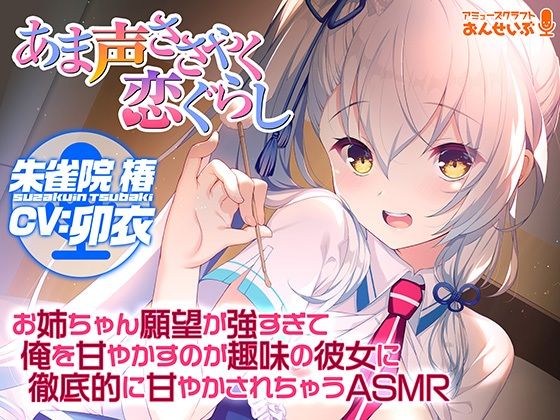【完全無料】【あま声ささやく恋ぐらし】お姉ちゃん願望が強すぎて俺を甘やかすのが趣味の彼女に徹底的に甘やかされちゃうAS…