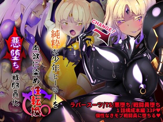 【完全無料】女装少年ヒーローのキミが女体化してモブ戦闘員に堕ちる漫画-邪淫TS洗脳トランス・モブ・セントーイン！-｜d_265368