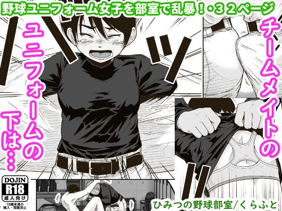 【完全無料】ひみつの野球部室｜d_265785