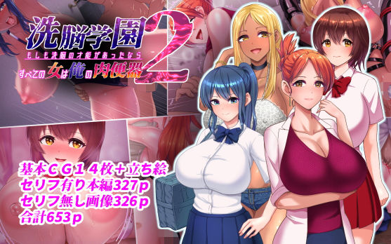【完全無料】洗脳学園2 もしも洗脳の才能があったならすべての女は俺の肉便器｜d_265798