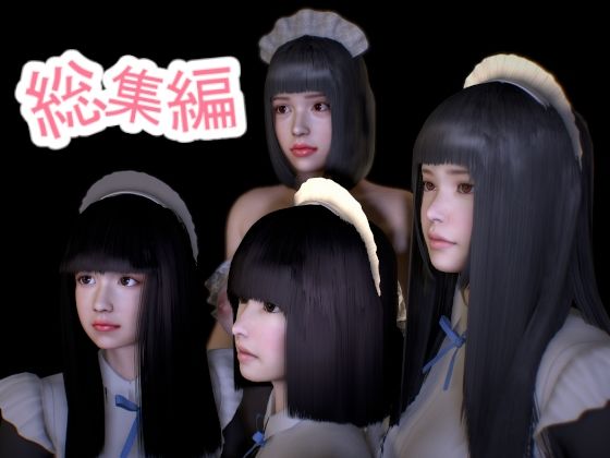 【完全無料】メイドさんの動画 総集編 6本セット｜d_265899