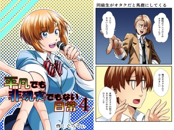 【完全無料】平凡でも非現実でもない日常4｜d_266804