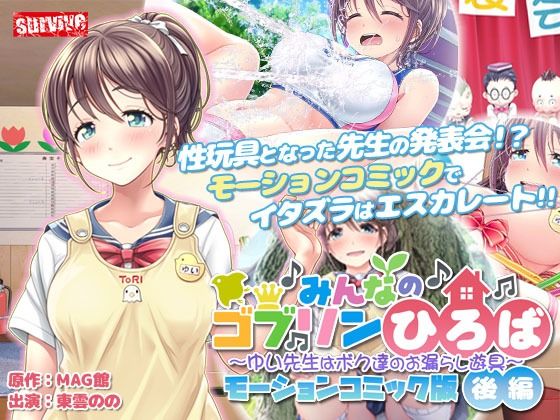 【完全無料】みんなのゴブリンひろば〜ゆい先生はボク達のお漏らし遊具〜 モーションコミック版（後編）｜d_267951