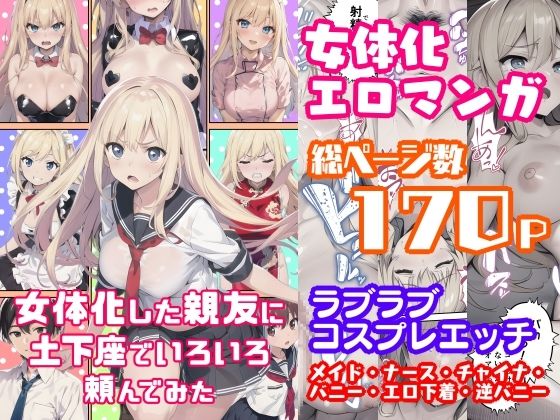 【完全無料】女体化した親友に土下座でいろいろ頼んでみた｜d_268041