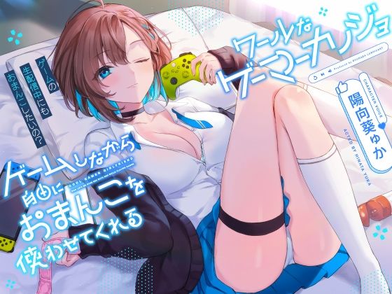 【完全無料】ゲームしながら自由におまんこを使わせてくれる‘クールな’ゲーマーカノジョ【バイノーラル】〜ゲームの生配信中にも、おまんこしたいの？〜｜d_268351