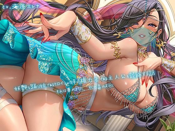 【完全無料】妖艶な踊り娘であるヒロインが時の権力者である主人公を籠絡する話 〜それは華のように、そして毒のように〜｜d…