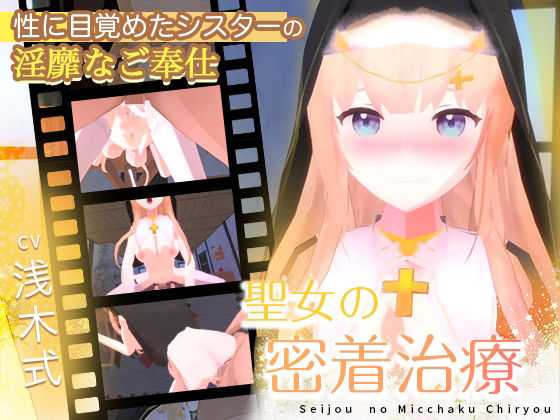 【完全無料】聖女の密着治療｜d_268754