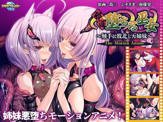 【完全無料】邪道堕ちる巫女〜触手に敗北した姉妹〜 The Motion Anime｜d_268824