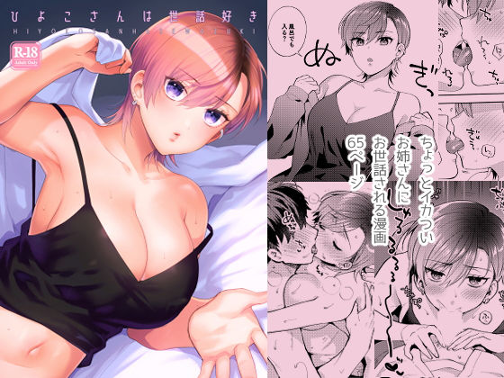 【完全無料】ひよこさんは世話好き｜d_269593