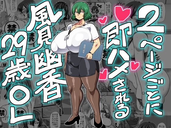 【完全無料】2ページごとに即ハメされる風見幽香29歳OL｜d_269666