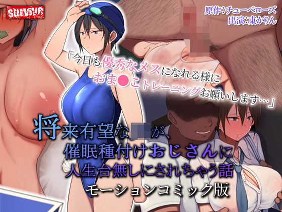 【完全無料】将来有望な●●が、催●種付けおじさんに人生台無しにされちゃう話 モーションコミック版｜d_269708