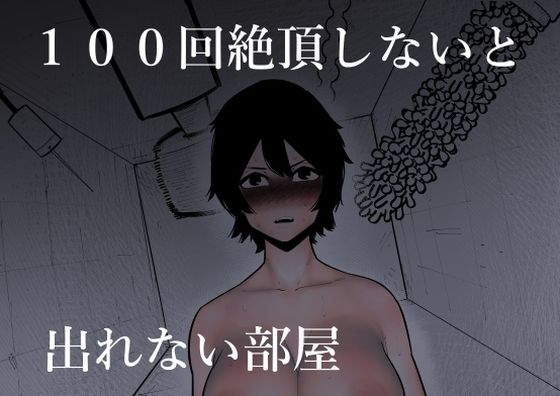 【完全無料】100回絶頂しないと出れない部屋｜d_269886