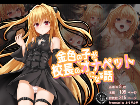 【完全無料】金色の子が校長のオナペットになる話｜d_270352