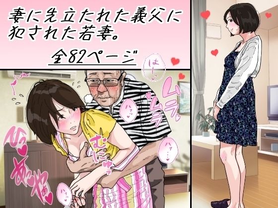 【完全無料】妻に先立たれた義父に犯●れた若妻｜d_270414
