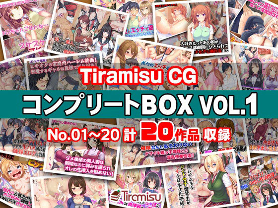 【完全無料】Tiramisu CG コンプリートBOX VOL.1 【No.01-20・20作品収録】｜d_270517