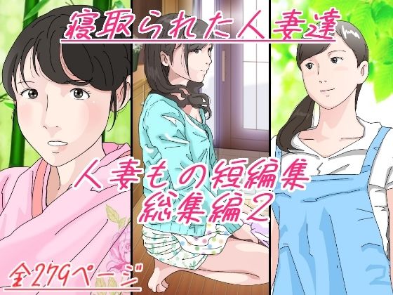 【完全無料】人妻もの短編集 総集編2 寝取られた人妻達｜d_270621
