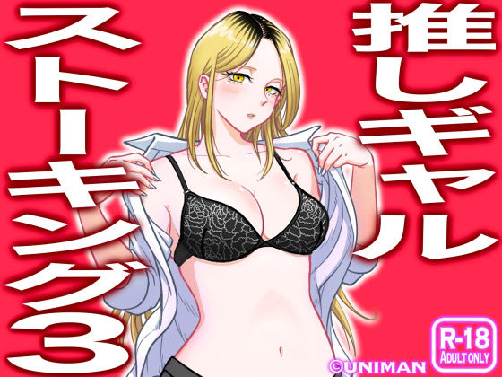 【完全無料】推しギャルストーキング3｜d_271048