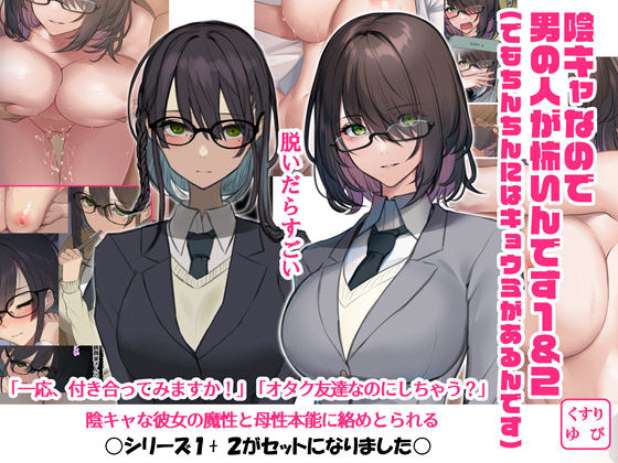 【完全無料】陰キャなので男の人が怖いんです1＆2（でもちんちんにはキョウミがあるんです）｜d_271152