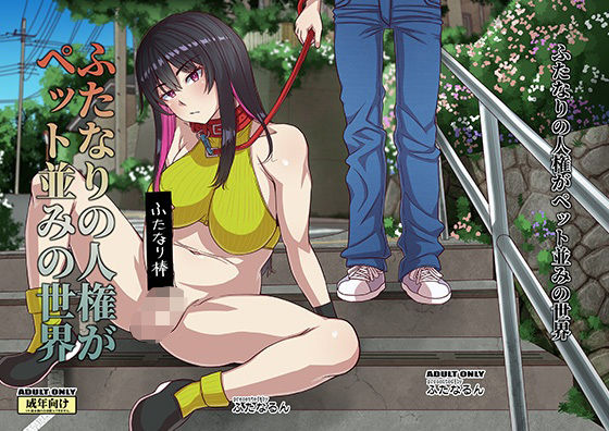 【完全無料】ふたなりの人権がペット並みの世界｜d_271281