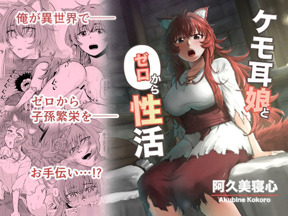 【完全無料】ケモ耳娘とゼロから性活｜d_271335