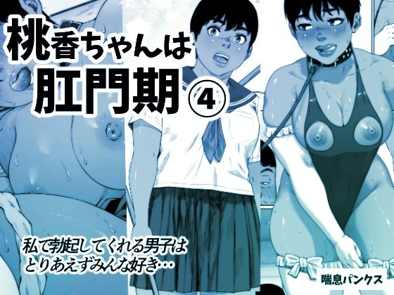 【完全無料】桃香ちゃんは肛門期4｜d_271575