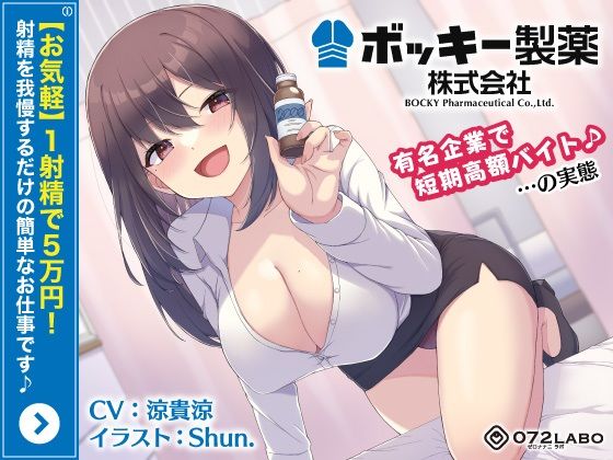【完全無料】【お気軽】1射精で5万円！射精を我慢するだけの簡単なお仕事です♪「ボッキー製薬株式会社」〜有名企業で短期高額バイト♪…の実態〜【強●労働・ブラック】｜d_271581