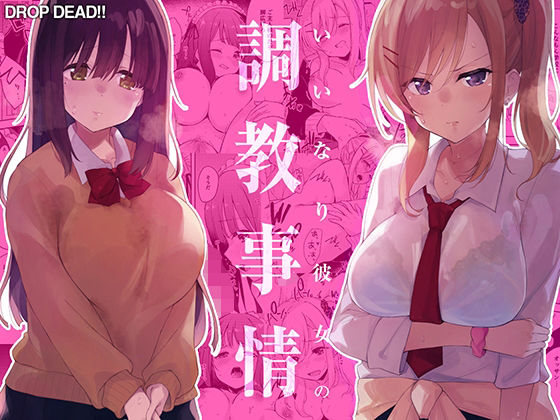 【完全無料】いいなり彼女の調教事情｜d_271925