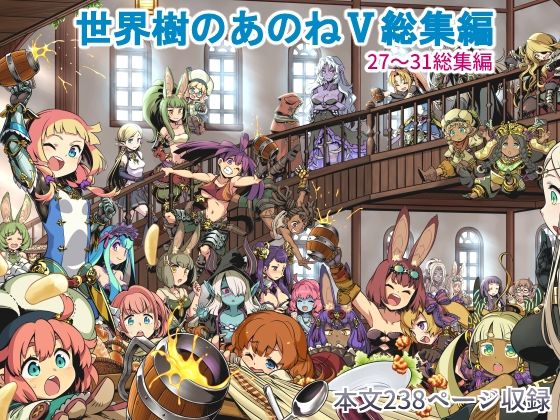 【完全無料】世界樹のあのね5総集編｜d_272051