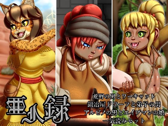 【完全無料】亜人録 〜荒野の男とワーキャット、鍛冶屋ドワーフと弟子の男、アルビノの男とエイプマンの娘一気読みセット〜｜d_272065