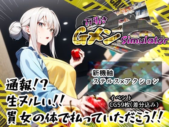 【完全無料】万引きGメンSimulator｜d_272072