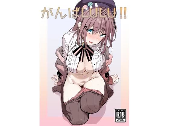 【完全無料】がんばLULU！！｜d_272186