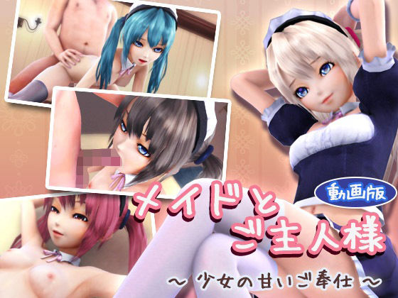 【完全無料】メイドとご主人様 〜少女の甘いご奉仕〜（動画版）｜d_272367
