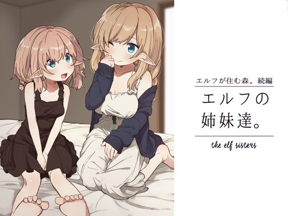 【完全無料】エルフの姉妹達。｜d_272431