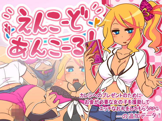 【完全無料】えんこーどあんこーる！｜d_272533