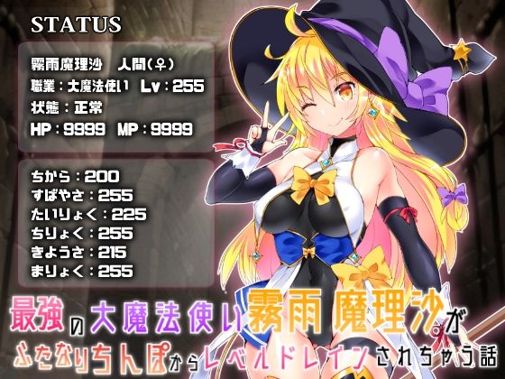 【完全無料】最強の大魔法使い霧○魔理沙がふたなりちんぽからレベルドレインされちゃう話｜d_272540