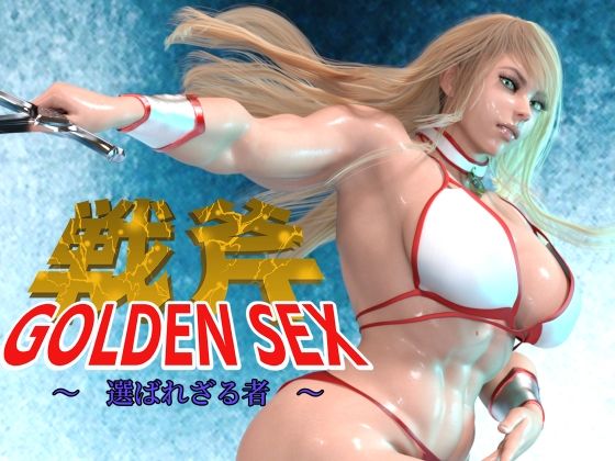 【完全無料】GOLDEN SEX ゴールデンセックス 〜 選ばれざる物〜｜d_272608