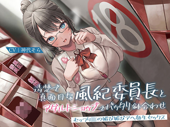 【完全無料】清楚で真面目な風紀委員長とアダルトショップでバッタリ鉢合わせ〜むっつりJKの媚び媚びアヘ顔生セックス〜｜d_272830